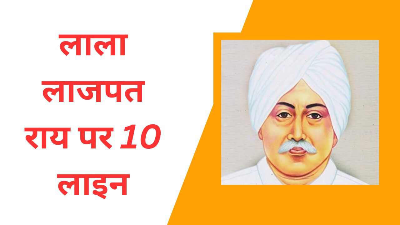 लाला लाजपत राय पर 10 लाइन | 10 lines on Lala Lajpat Rai in Hindi ...