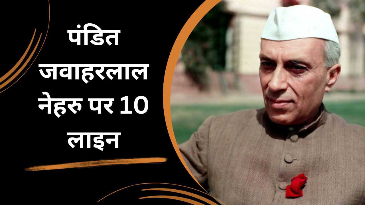 10-10-lines-on-pandit-jawaharlal-nehru